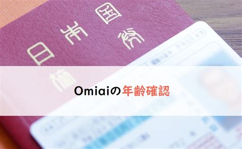 omiai 年齢確認 危険|Omiaiの年齢確認の安全性を徹底調査！かかる時間やできない場。